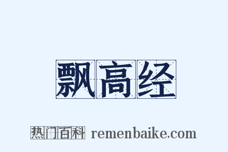 飘高经是什么意思的图片